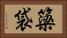 簗袋 Horizontal Portrait