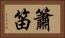 簫笛 Horizontal Portrait