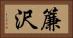 簾沢 Horizontal Portrait