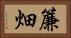 簾畑 Horizontal Portrait
