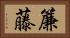 簾藤 Horizontal Portrait