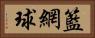 籃網球 Horizontal Portrait