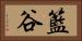 籃谷 Horizontal Portrait