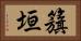 籏垣 Horizontal Portrait