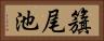 籏尾池 Horizontal Portrait