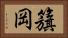 籏岡 Horizontal Portrait
