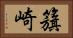 籏崎 Horizontal Portrait