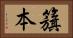籏本 Horizontal Portrait