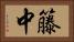 籐中 Horizontal Portrait