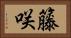 籐咲 Horizontal Portrait