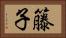 籐子 Horizontal Portrait