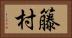 籐村 Horizontal Portrait