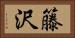 籐沢 Horizontal Portrait