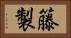 籐製 Horizontal Portrait