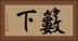 籔下 Horizontal Portrait