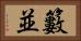 籔並 Horizontal Portrait