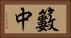 籔中 Horizontal Portrait