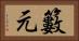 籔元 Horizontal Portrait