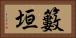 籔垣 Horizontal Portrait