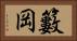 籔岡 Horizontal Portrait