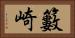 籔崎 Horizontal Portrait