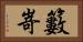 籔嵜 Horizontal Portrait