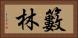 籔林 Horizontal Portrait