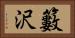 籔沢 Horizontal Portrait