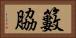 籔脇 Horizontal Portrait