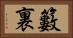 籔裏 Horizontal Portrait