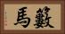 籔馬 Horizontal Portrait