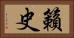 籟史 Horizontal Portrait