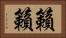 籟籟 Horizontal Portrait