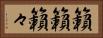 籟籟 Horizontal Portrait