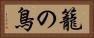籠の鳥 Horizontal Portrait