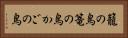 籠の鳥 Horizontal Portrait