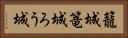 籠城 Horizontal Portrait