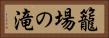 籠場の滝 Horizontal Portrait