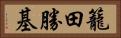 籠田勝基 Horizontal Portrait