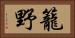籠野 Horizontal Portrait