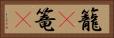 籠(P) Horizontal Portrait