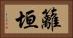 籬垣 Horizontal Portrait