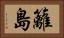 籬島 Horizontal Portrait