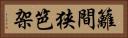 籬 Horizontal Portrait