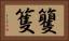 籰 Horizontal Portrait