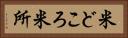 米どころ Horizontal Portrait