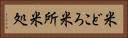 米どころ Horizontal Portrait