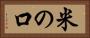 米の口 Horizontal Portrait