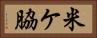 米ケ脇 Horizontal Portrait