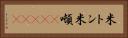 米トン Horizontal Portrait